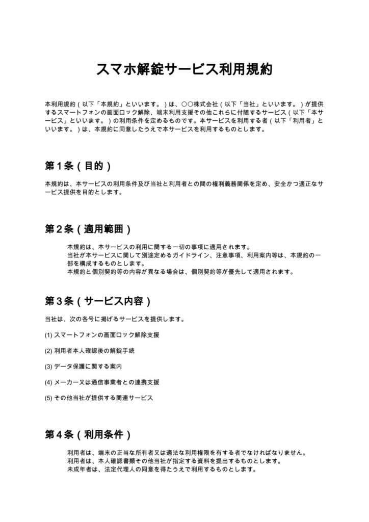スマホ解錠サービス利用規約