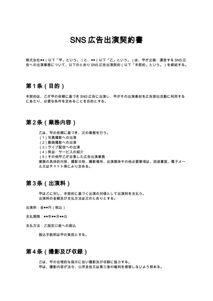 SNS広告出演契約書