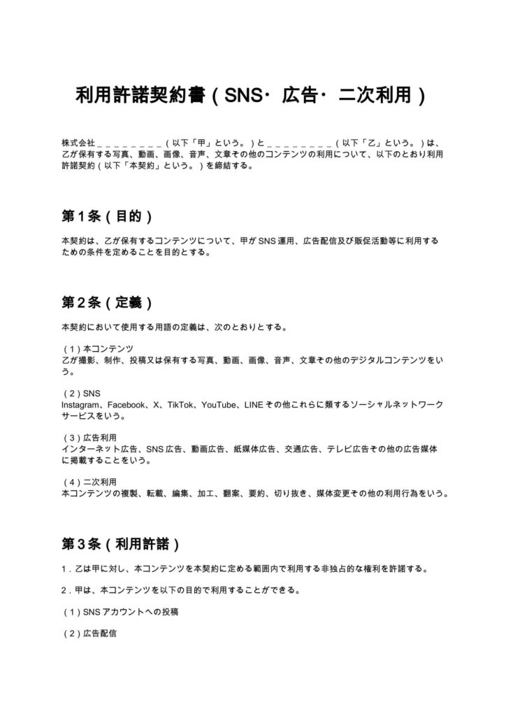 利用許諾契約書（SNS・広告・二次利用）