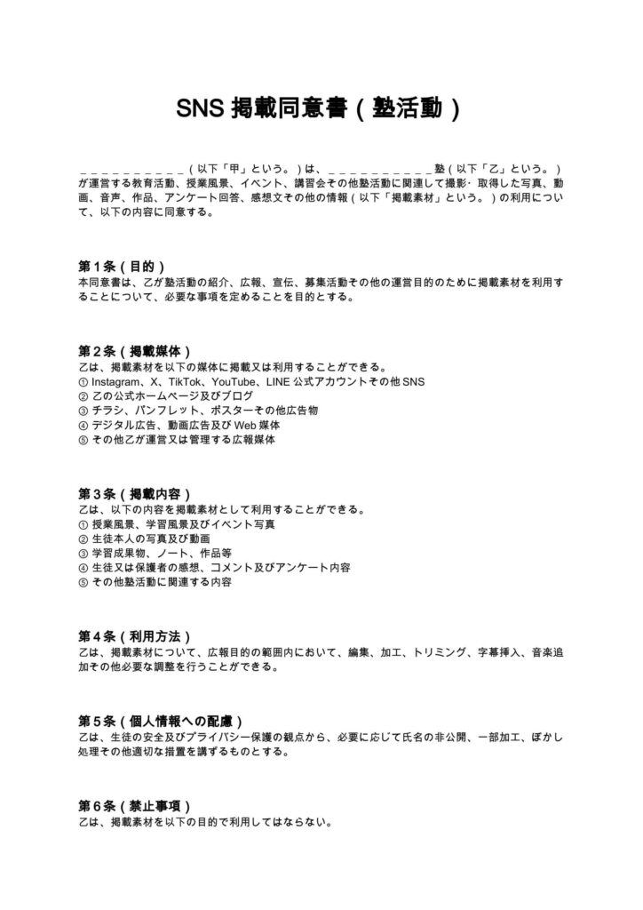 SNS掲載同意書（塾活動）