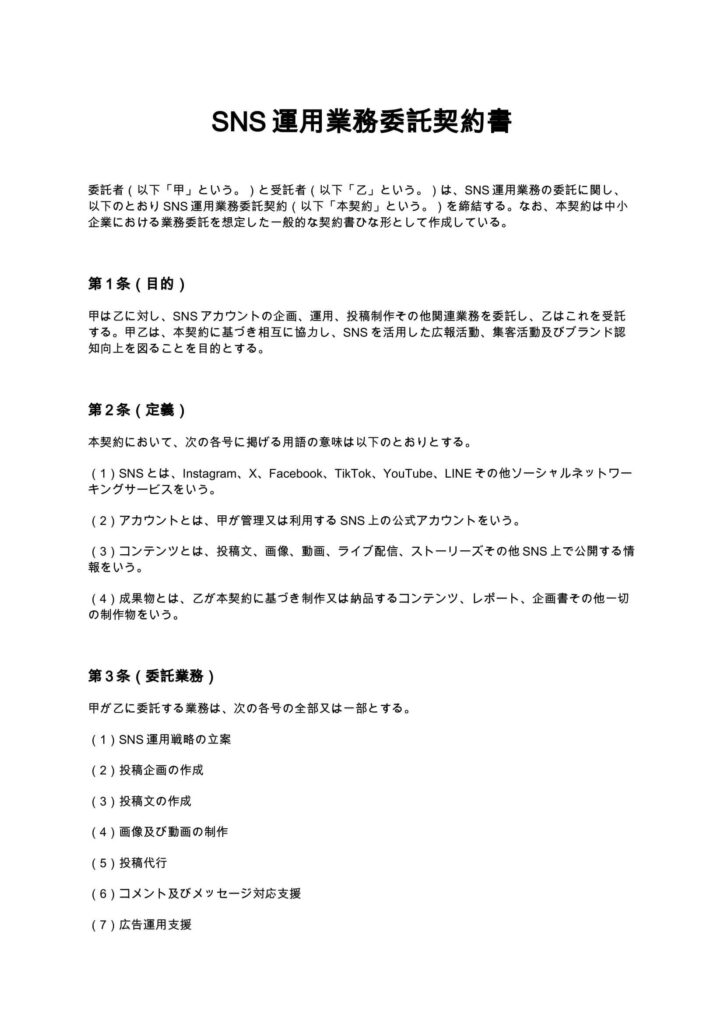 SNS運用契約書