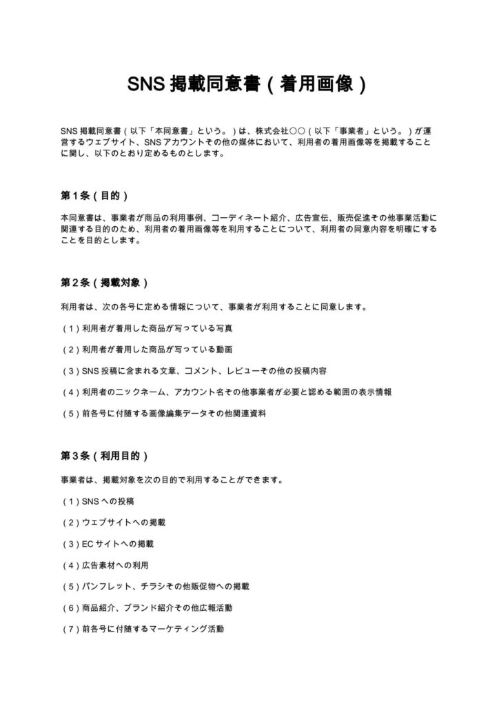 SNS掲載同意書（着用画像）