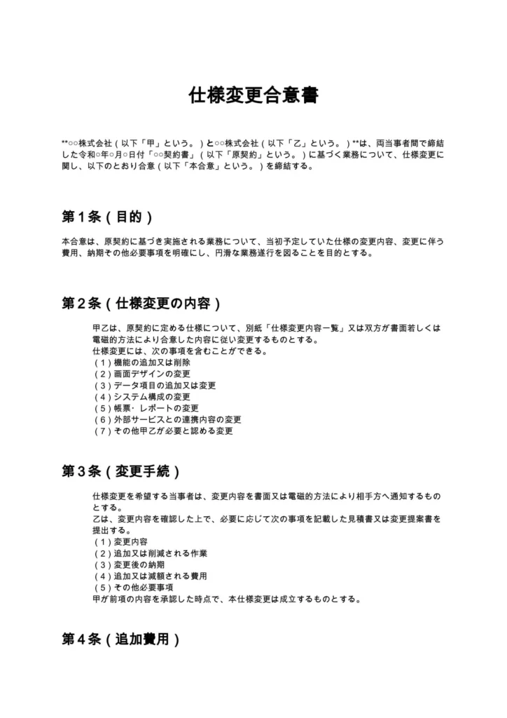仕様変更合意書