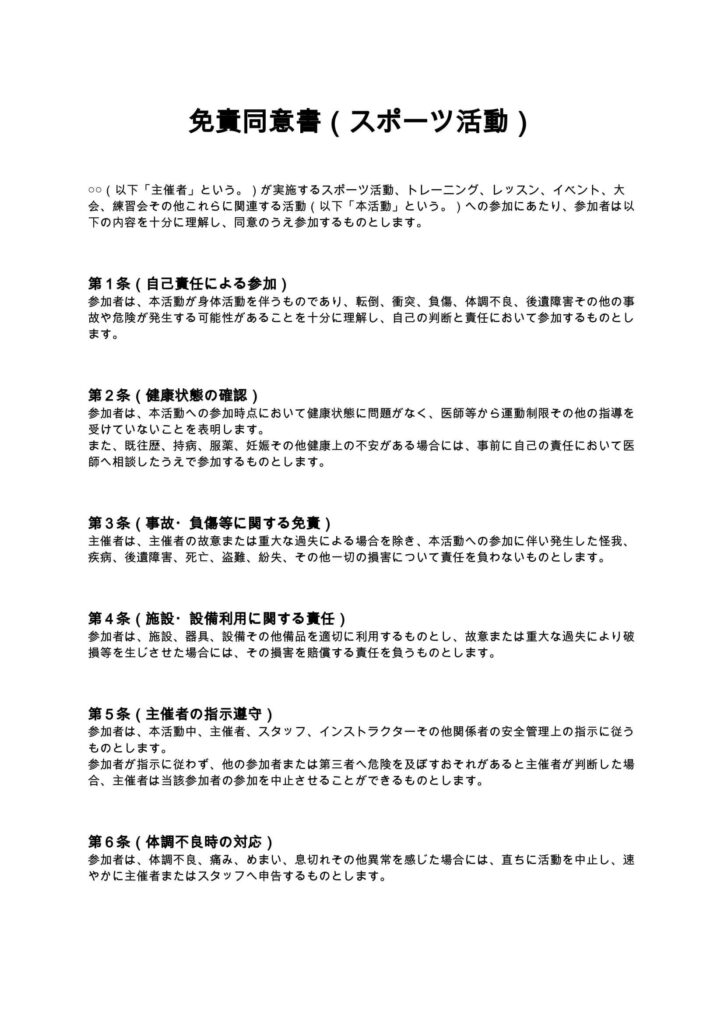 免責同意書（スポーツ活動）