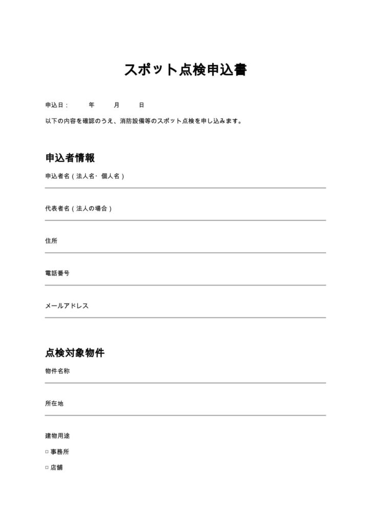 スポット点検申込書