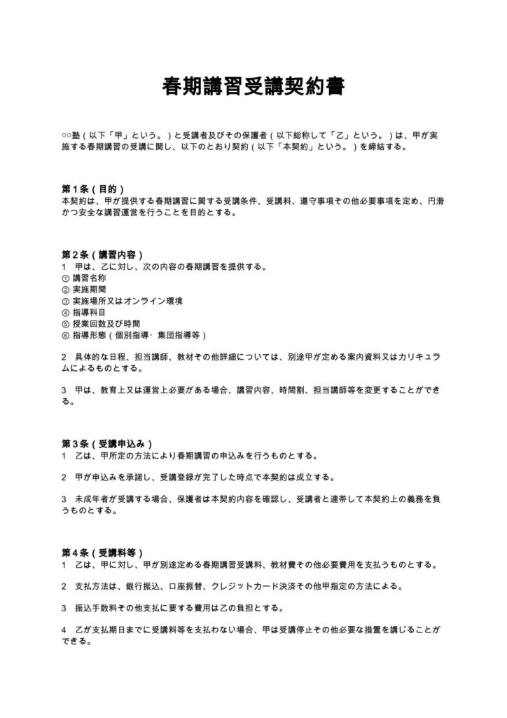 春期講習受講契約書