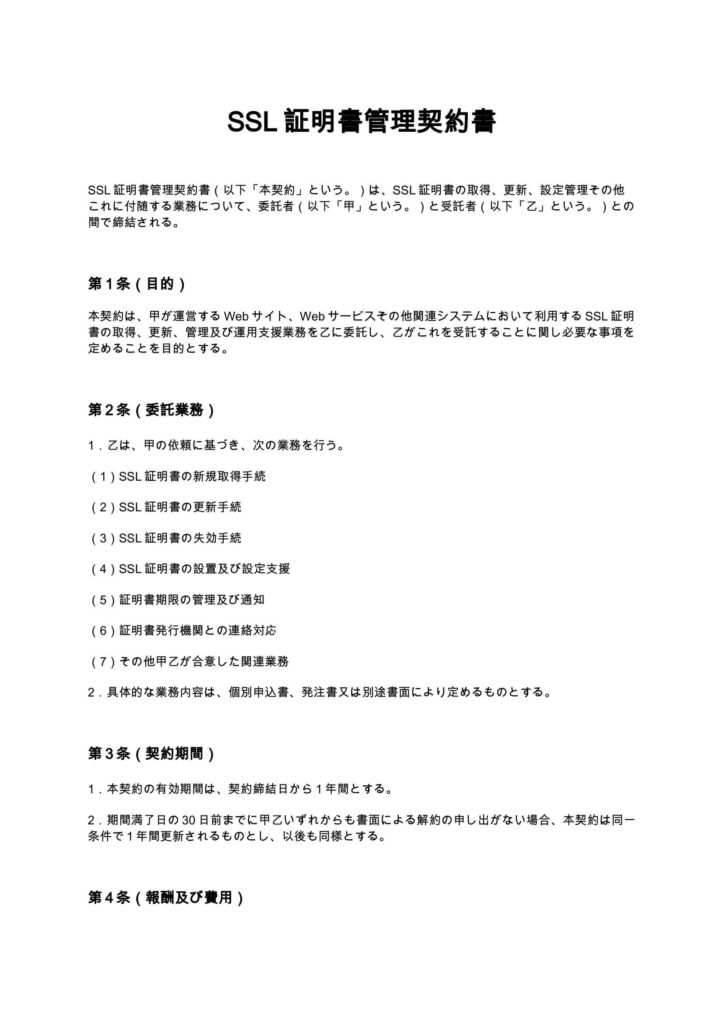 SSL証明書管理契約書