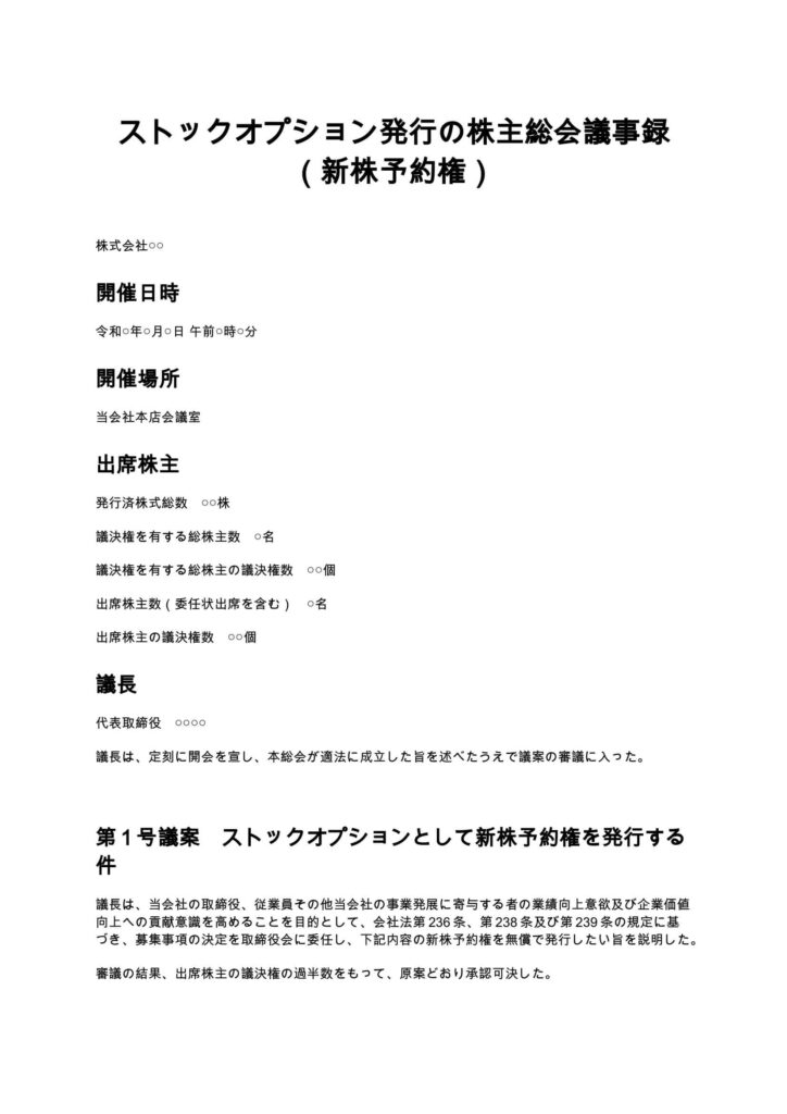 ストックオプション（新株予約権）