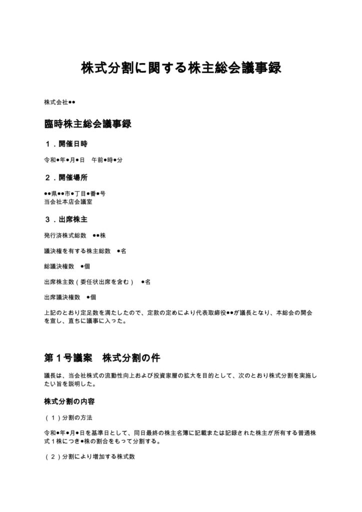 株式分割に関する株主総会議事録