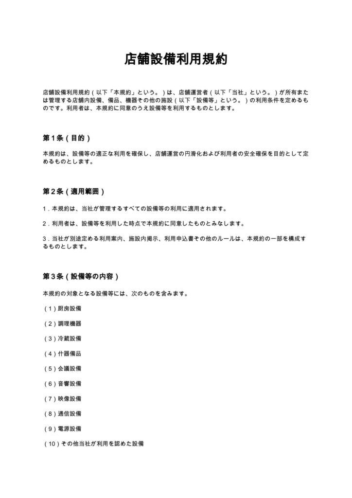 店舗設備利用規約