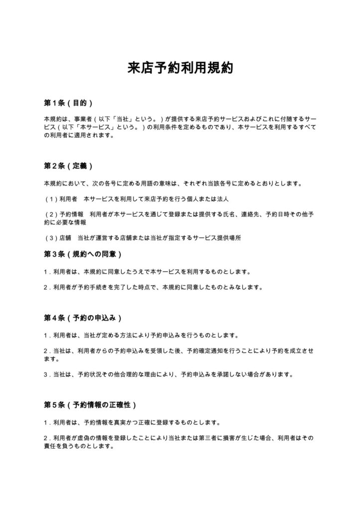 来店予約利用規約