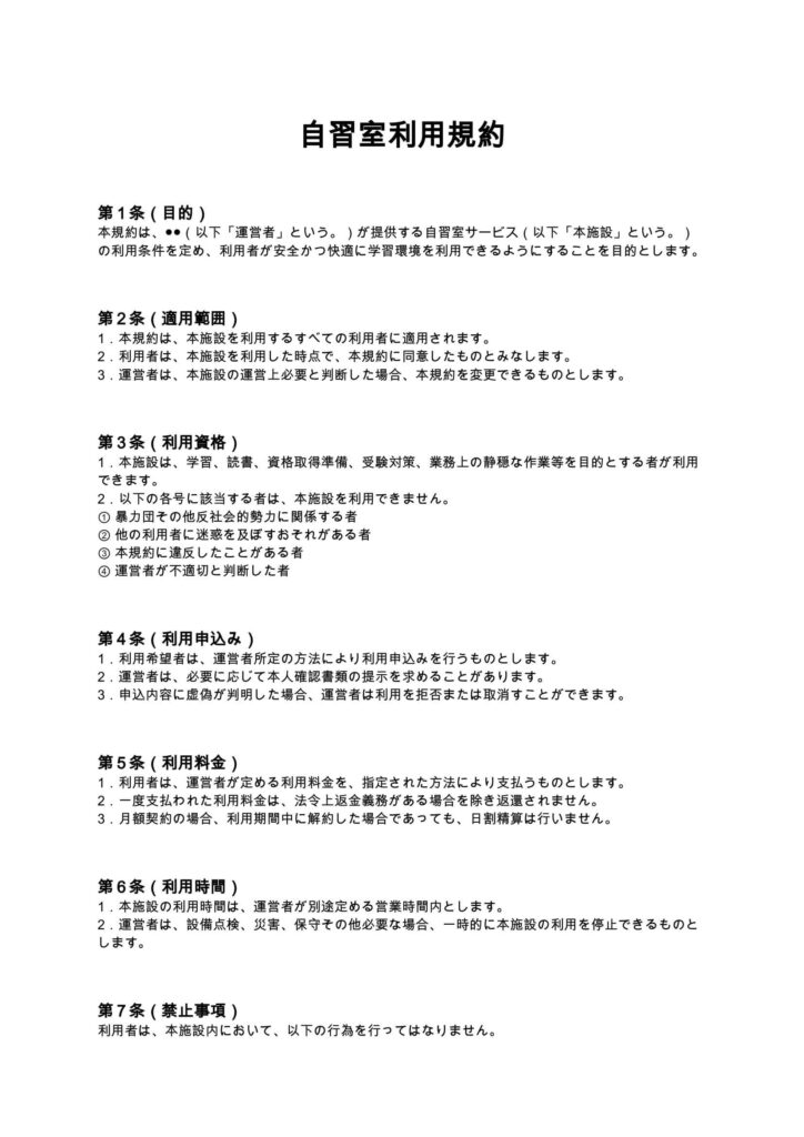 自習室利用規約