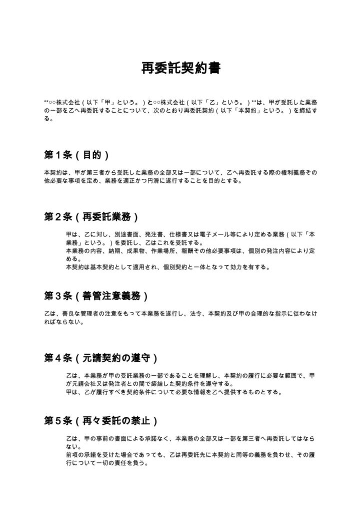 再委託契約書