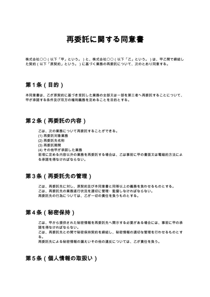 再委託に関する同意書