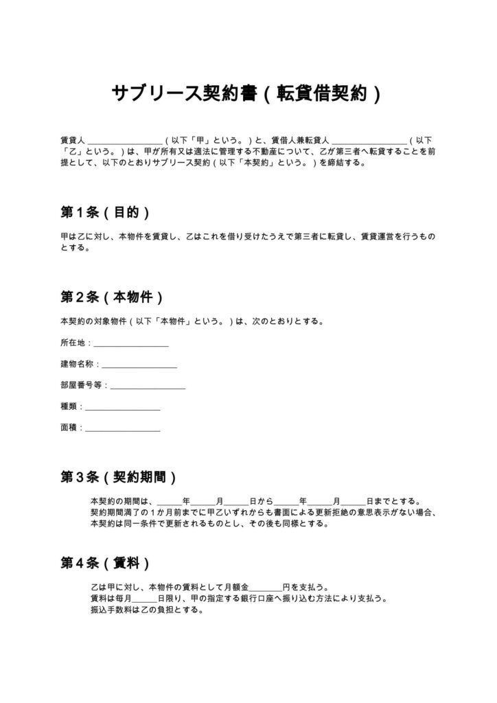 サブリース契約書（転貸借契約）