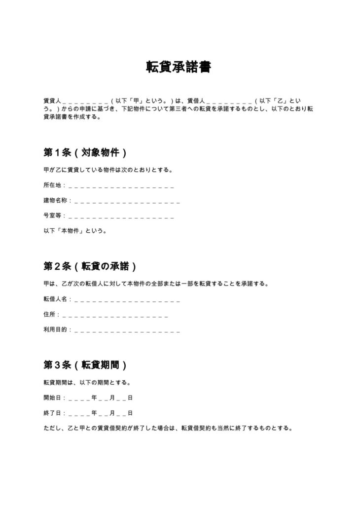 転貸承諾書
