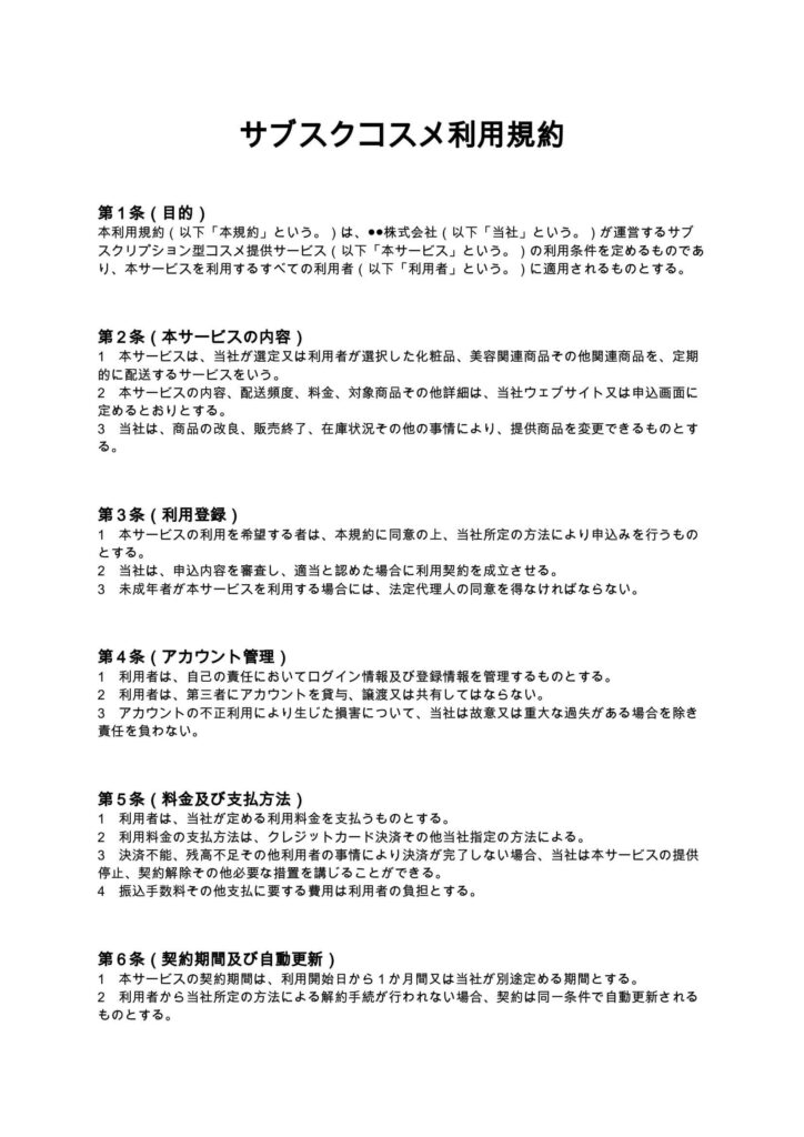 サブスクコスメ利用規約