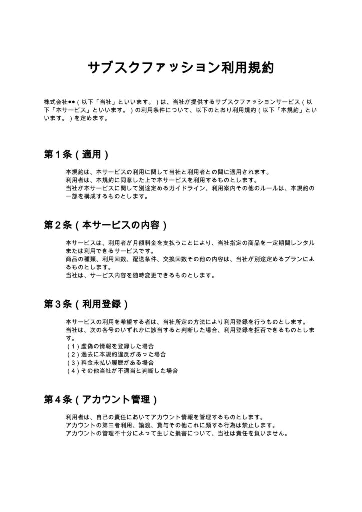 サブスクファッション利用規約