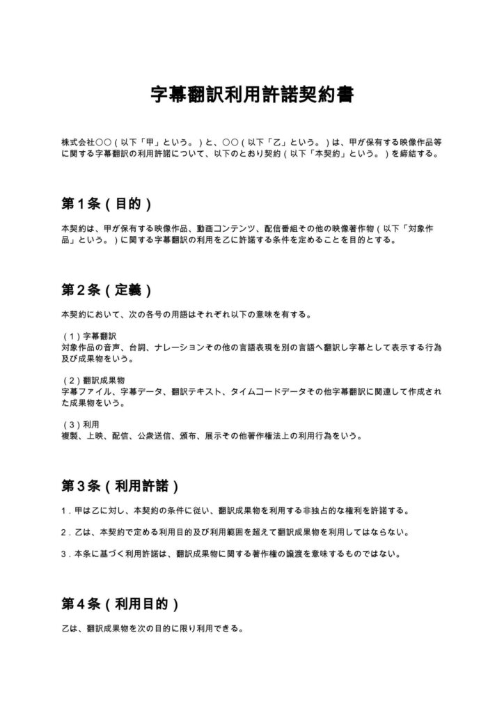 字幕翻訳利用許諾契約書