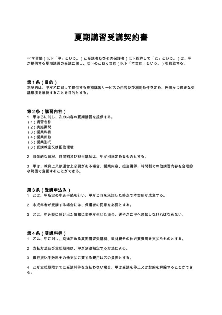 夏期講習受講契約書
