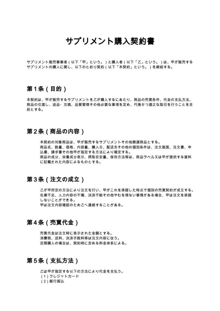 サプリメント購入契約書