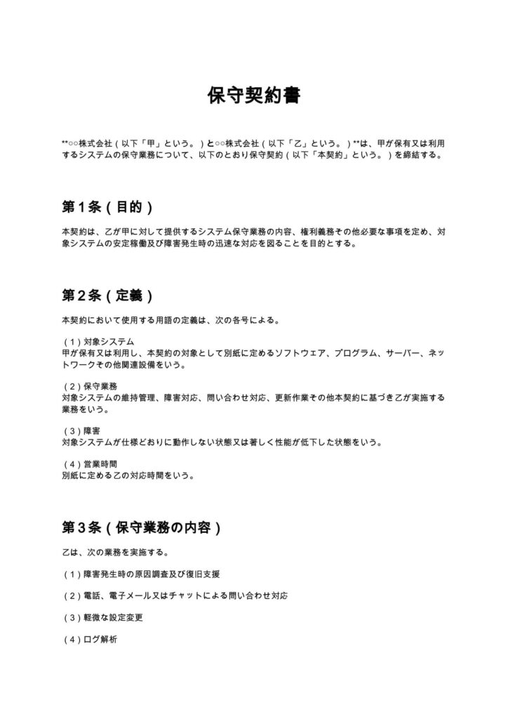 保守契約書（IT・システム開発）