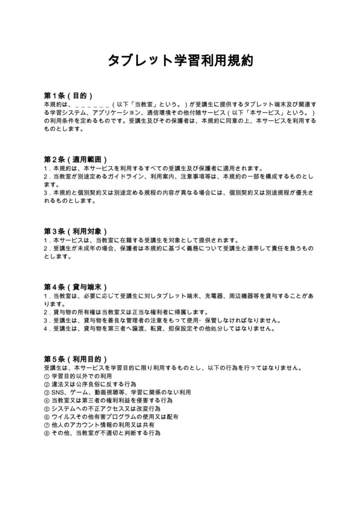 タブレット学習利用規約