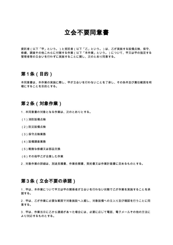 立会不要同意書