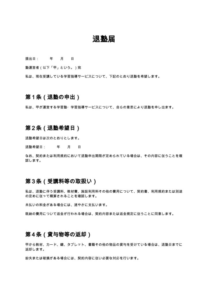 退塾届