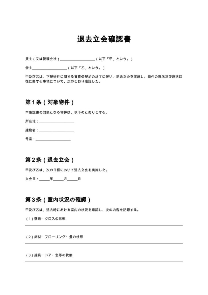退去立会確認書
