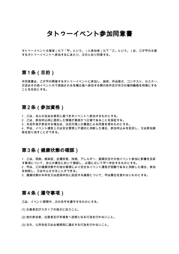 タトゥーイベント参加同意書