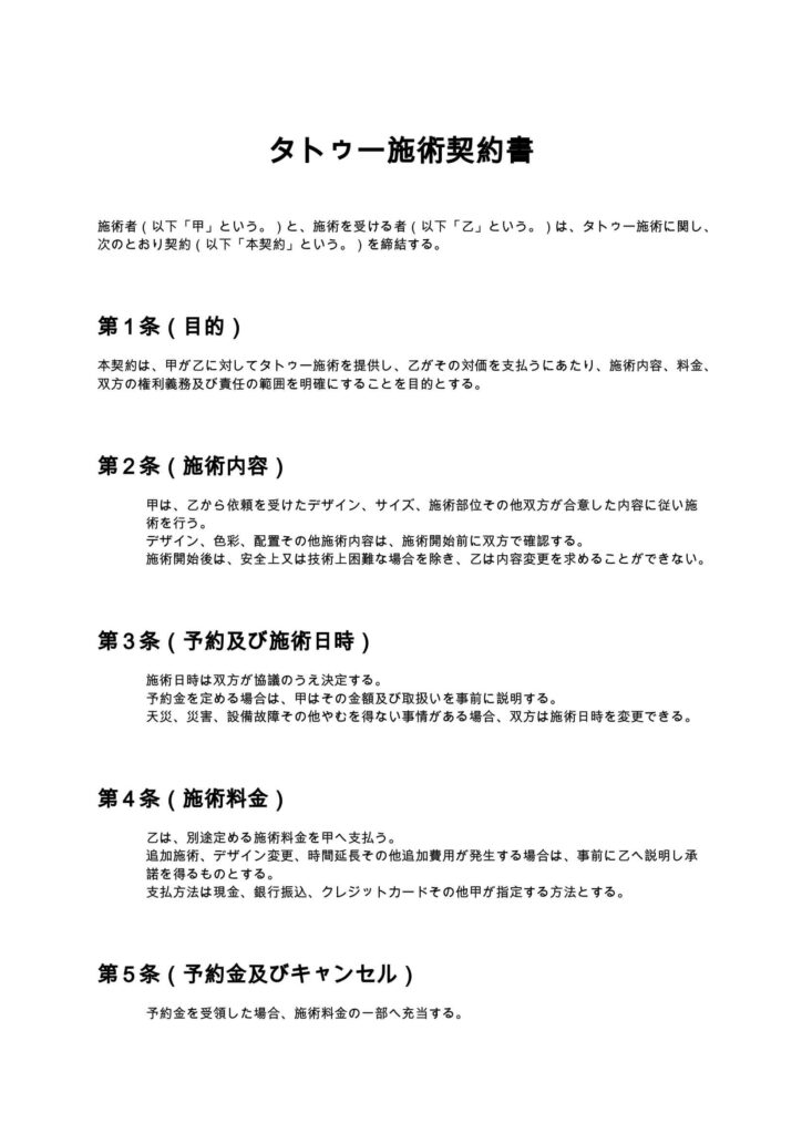 タトゥー施術契約書