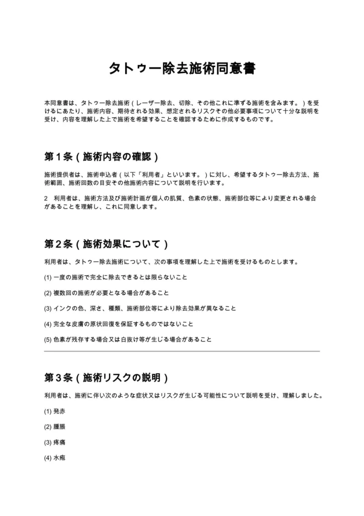 タトゥー除去施術同意書