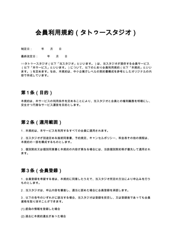 会員利用規約（タトゥースタジオ）