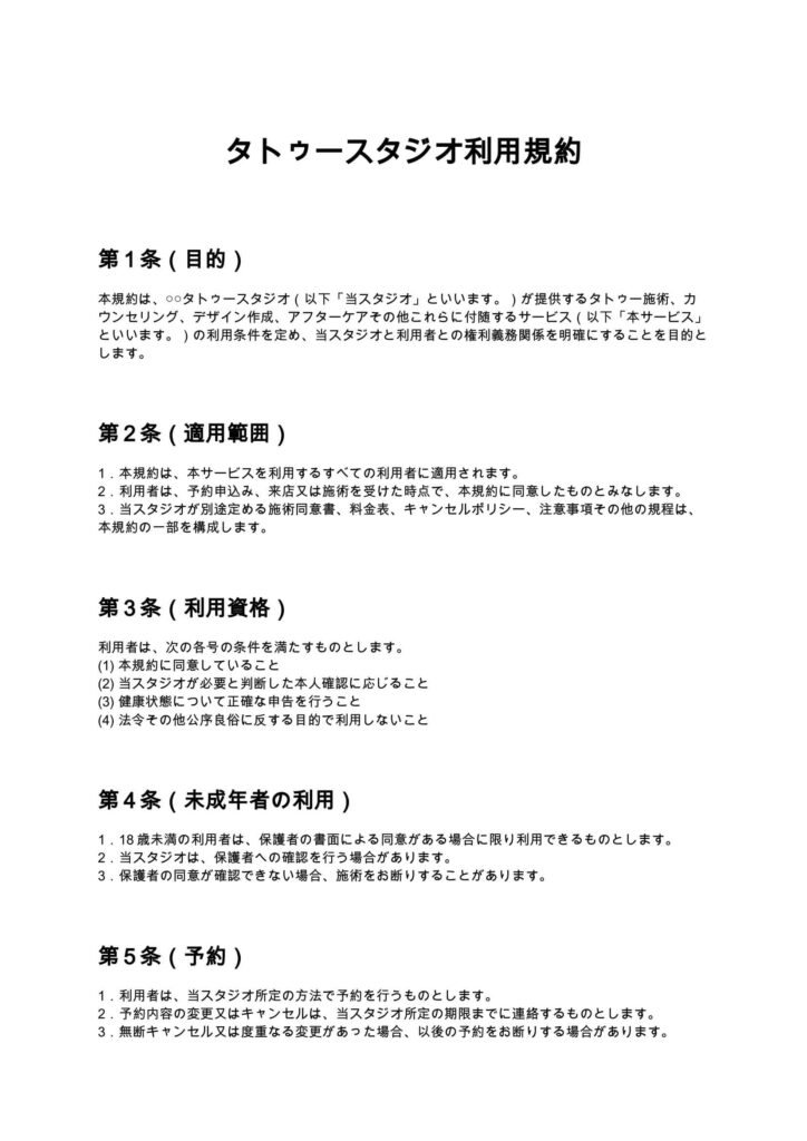 タトゥースタジオ利用規約