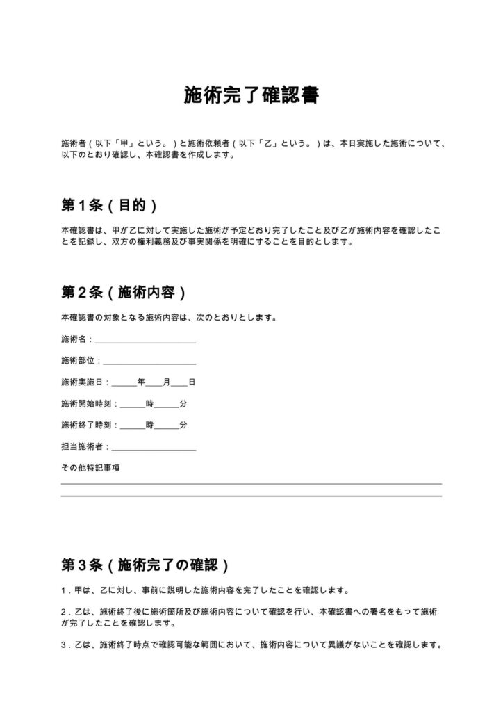 施術完了確認書
