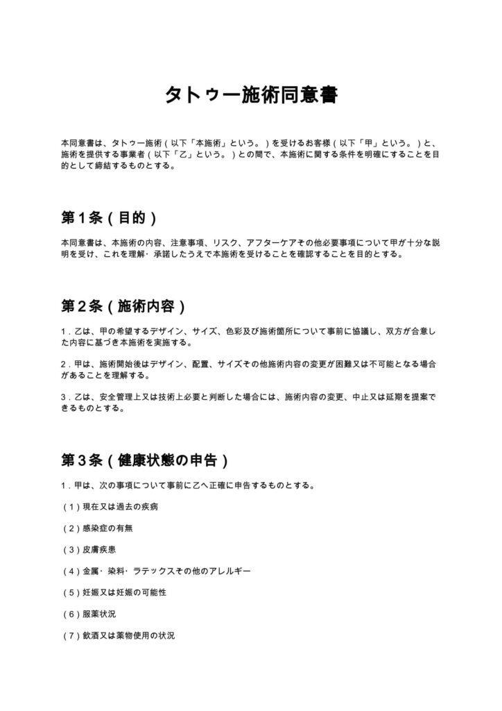 タトゥー施術同意書