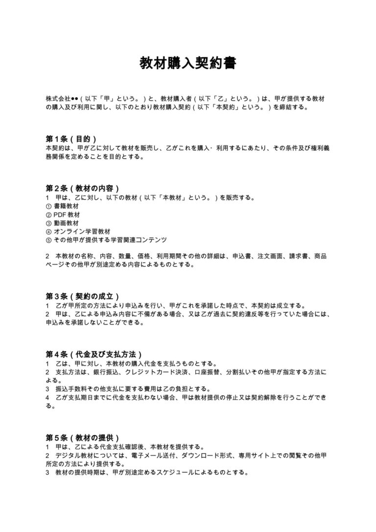 【購入者契約済み】検討者以外の購入はご遠慮下さい。 教材購入契約書 無料ひな形・テンプレート