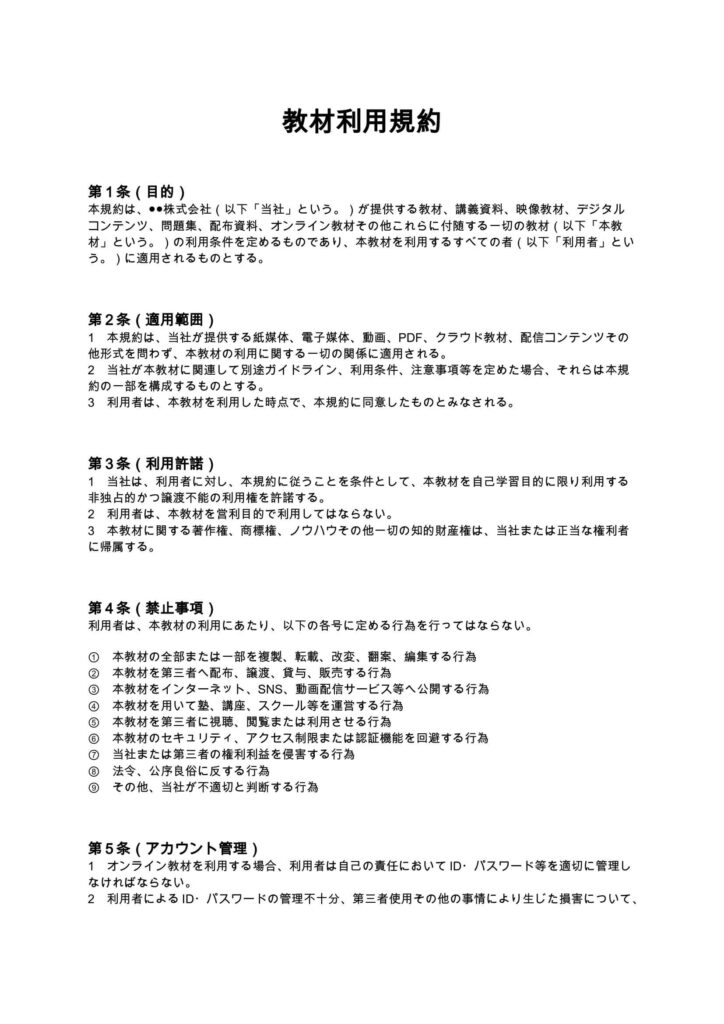 教材利用規約
