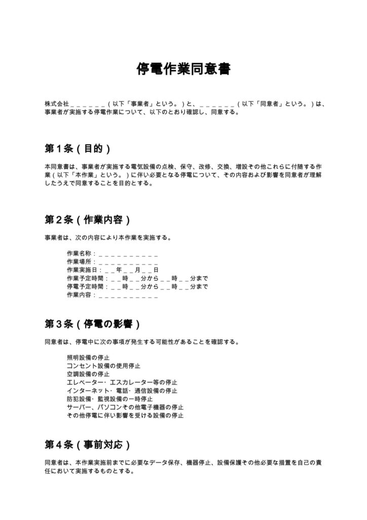 停電作業同意書