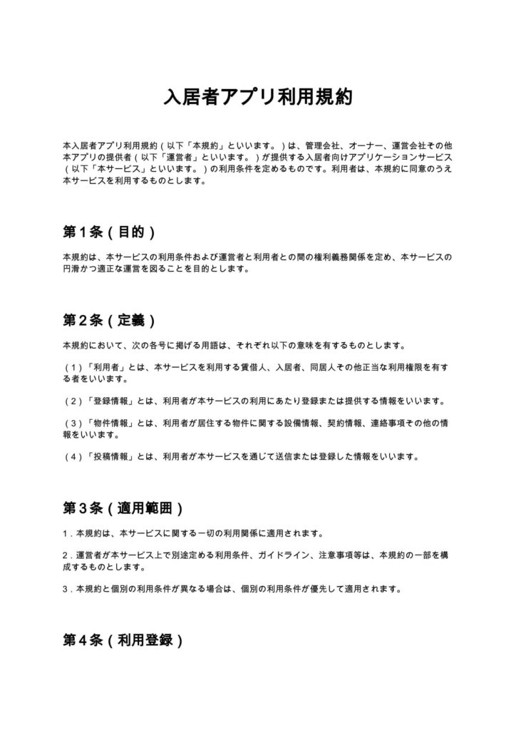 入居者アプリ利用規約