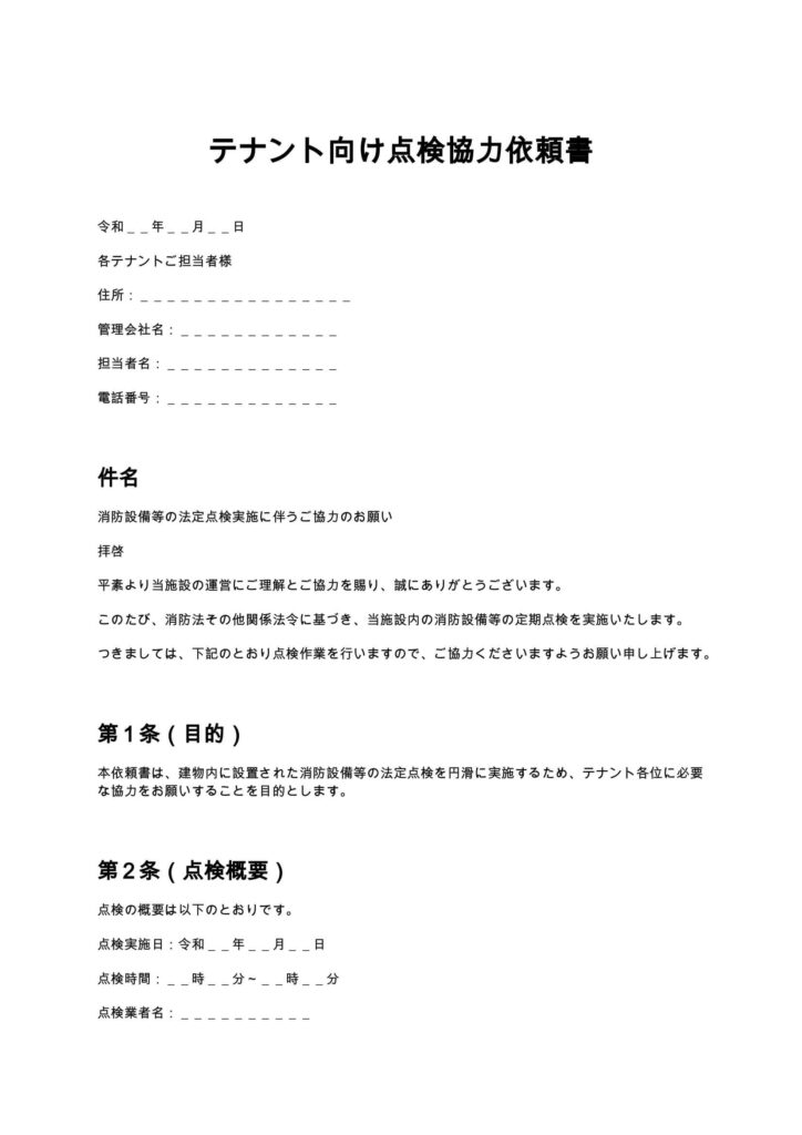 テナント向け点検協力依頼書