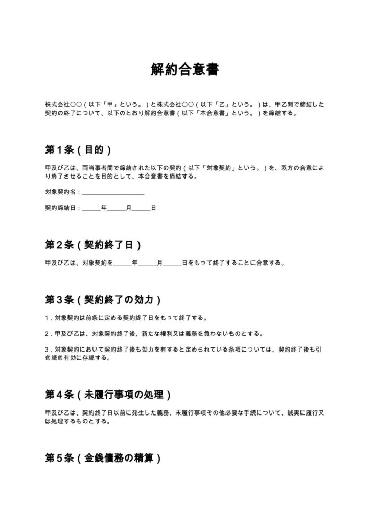 解約合意書