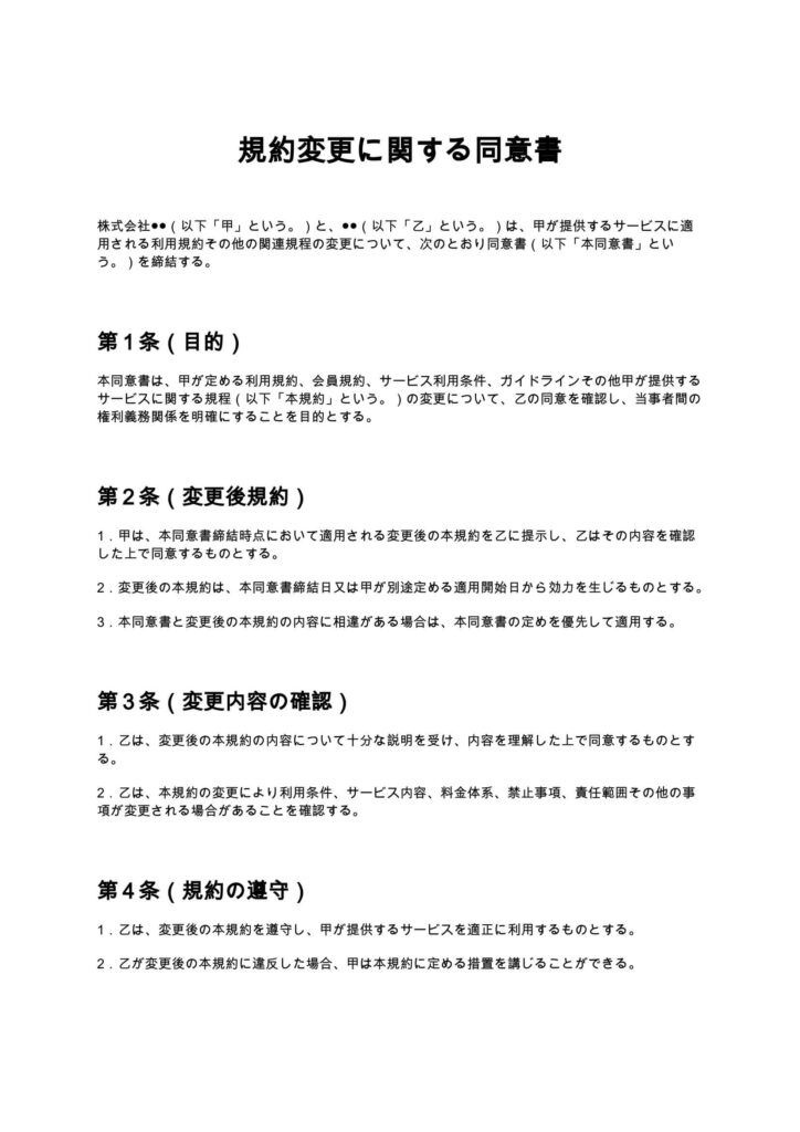 規約変更に関する同意書