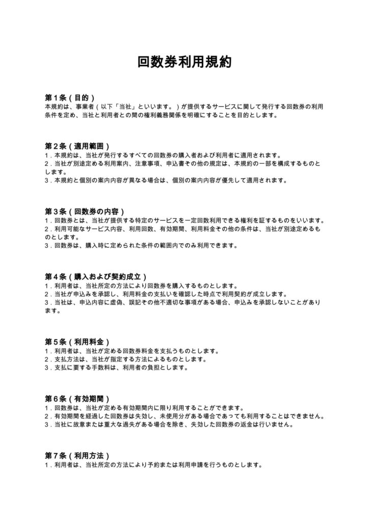 回数券利用規約