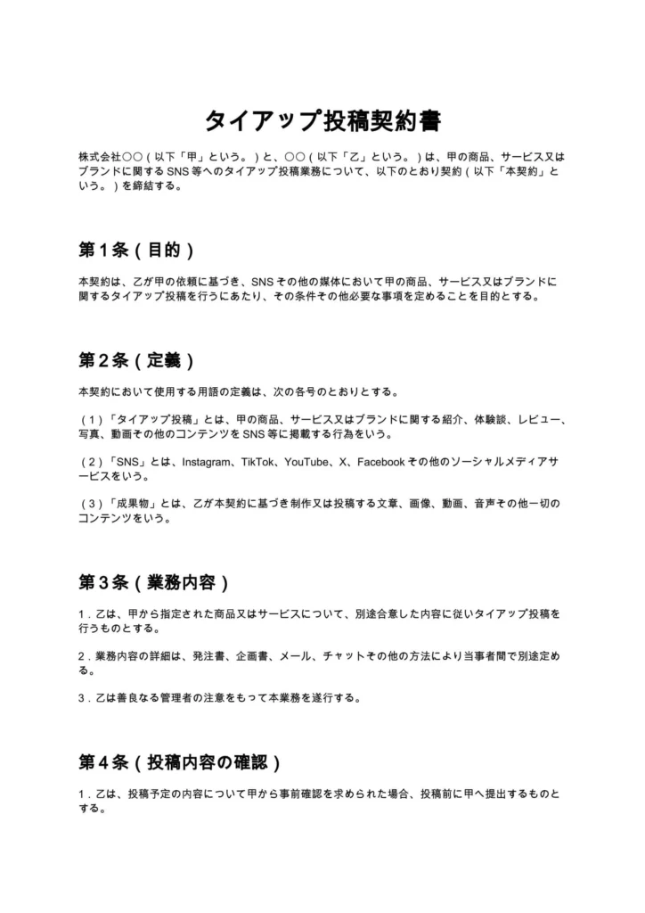 タイアップ投稿契約書
