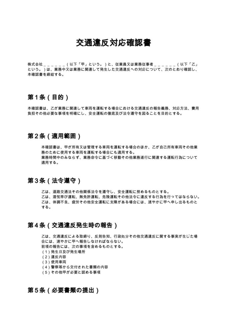 交通違反対応確認書