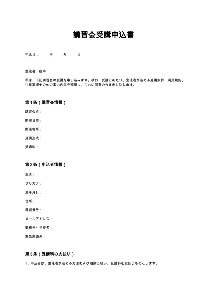 講習会受講申込書