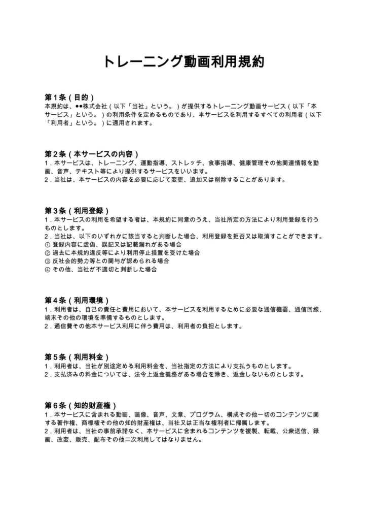 トレーニング動画利用規約