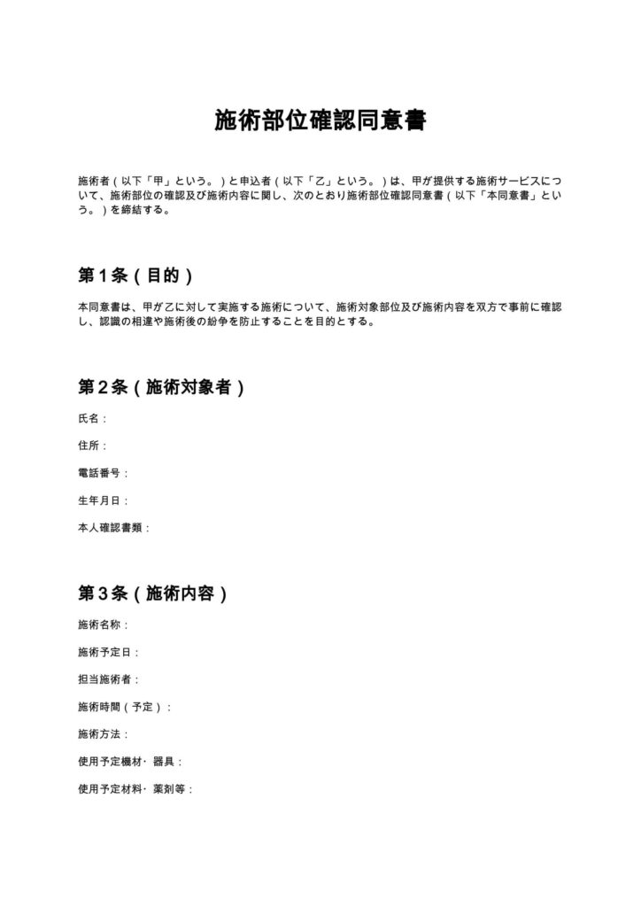 施術部位確認同意書